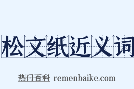 松文纸近义词是什么意思的图片